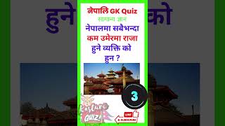 यसको जवाफ के हो   ? Loksewa GK | Loksewa tayari in Nepal | GK IQ 2081  #gkloksewanepal #gk