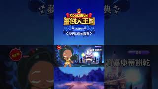 一切都是這麼的美好 #薑餅人王國 #cookierunkingdom #遊戲 #餅乾 #cookies #迪士尼 #可愛 #disney