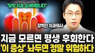 절대 놓쳐선 안 되는 최악의 구강질환 전조증상 (장혁진 치과의사 / 1부)