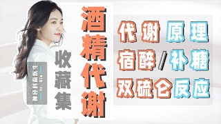 【酒精代谢｜收藏集】代谢原理｜宿醉与补糖｜双硫仑反应