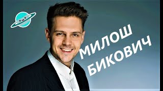 МИЛОШ БИКОВИЧ.Харизматичный и обаятельный актёр.