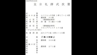 ９月２４日　函館のぞみ福音キリスト教会主日礼拝宣教。聖書箇所：出エジプト記３章１～１０節、タイトル「救いの計画」、宣教者：髙橋政宣牧師。