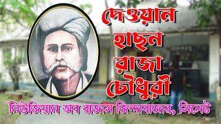 মরমি কবি দেওয়ান হাছন রাজার মিউজিয়াম সিলেট। দা মিউজিয়াম, The museum of Raja's