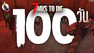 ผมเล่น 100 วันในเกม 7 Days to die (1.0) และนี่คือเรื่องราวทั้งหมดครับ