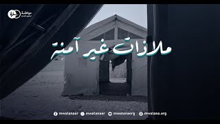 ملاذات غير آمنة