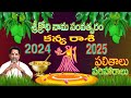 కన్య  రాశి ఫలితాలు:: శ్రీ క్రోధినామ  సంవత్సరం :KANYA::SRI KRODHI 2024-25: VIRGO HOROSCOPE:DEVAPRASNA