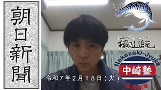 【中崎塾和歌山校】＜令和７年2月18日（火）「朝日新聞」毎日配信中～首相、予算案修正の意向（他）～