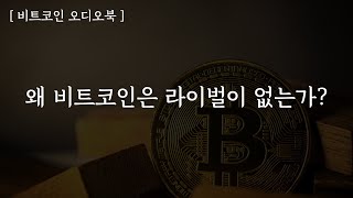 왜 비트코인은 라이벌이 없는가 | 걸으면서 듣는 | 잠이 솔솔 오는 | 오디오북