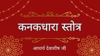 कनकधारा स्तोत्र | आचार्य देवाशीष जी |