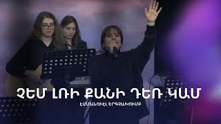 Չեմ լռի քանի դեռ կամ | Էմմանուէլ երգչախումբ |  Emmanuel Worship Team