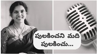 11. పులకించని మది పులకించు... Song with Telugu Lyrics 🙏❤️🎵🎵