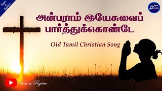 அன்பராம் இயேசுவை பார்த்துக்கொண்டே | Anbaram Yesuvai Parthukonde | Tamil Christian Song