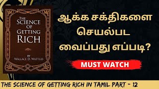 ஆக்க சக்திகளை செயல்பட  வைப்பது எப்படி?Attract Wealth| The Science Of Getting RICH in Tamil Part - 12