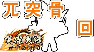 【英傑大戦】兀突骨配信【019】