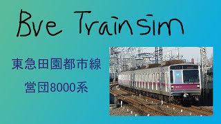 【BVE4變換】東急田園都市線 - 営団8000系