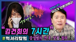 [럭셔리칼럼] 김건희씨의 7시간 녹취록,,, 있는 사실을 있는 그대로...