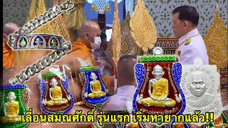 เลื่อนสมณศักดิ์รุ่นแรกท่านเจ้าคุณแก้วเริ่มหายากแล้ว!|เหรียญที่ควรเก็บ|วาระดี|ราคายังไม่แรง|อออั๋น