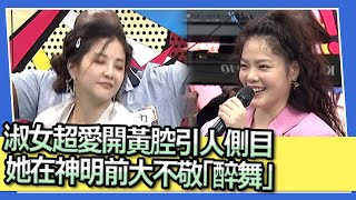 淑女超愛開黃腔引人側目　她在神明前大不敬「醉舞」｜2023.8.15 杜力、馬丁、小Call、陳翊萱、劉雨柔、楊昇達 @我愛小明星大跟班