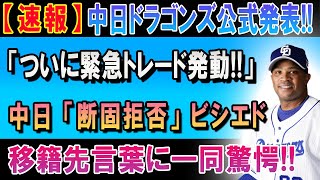 【速報】中日ドラゴンズ公式発表。。。「ついに緊急トレード発動!!」。。。中日「断固拒否」ビシエド。。。移籍先言葉に一同驚愕!!!