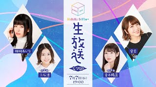 ❥❥❥7月7日(水)HiBiKi StYle＋生放送❥❥❥愛美・相羽あいな・青木陽菜・立石凛