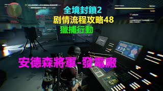 全境封鎖2 剧情流程攻略48 獵捕行動-安德森將軍-發電廠 Xbox 4K The Division 2 猎捕行动-安德森将军-发电厂 全境封锁2