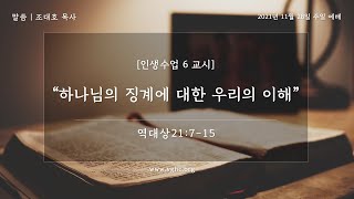 밴쿠버복음자리교회 2021.11.28주일 [인생수업 6] 하나님의 징계에 대한 우리의 이해 | 조대호목사