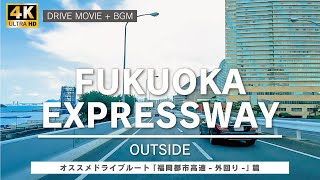 「福岡都市高速 外回り」をドライブ【4K\u0026BGM】