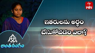 ఇతరులను అర్థం చేసుకోవడం ఎలా? | అంతరంగం | 27th మార్చి 2023 | ఈటీవీ లైఫ్