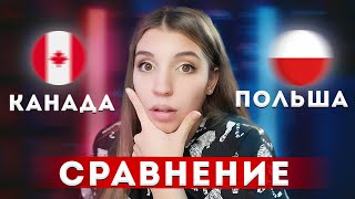 Канада vs Польша - где лучше жить?