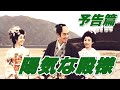 【予告篇 HD】「大映」陽気な殿様 主演 市川雷蔵 / Japanese Classic Cinema 