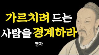 맹자 가르치려드는 사람을 경계하라ㅣ현실적인 지혜 명언