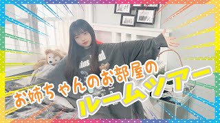 【ルームツアー】お姉ちゃんの部屋初公開しちゃいます！