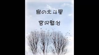 烏の北斗星　宮沢賢治　（朗読）