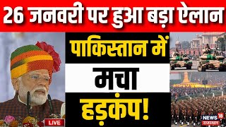 Republic Day Parade Live : 26 जनवरी पर हुआ बड़ा ऐलान! | PM Modi | Droupadi Murmu | Indian Army