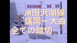 JR田沢湖線（秋田新幹線）の踏切集（盛岡ー大曲間）