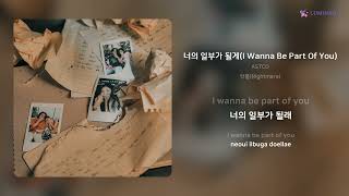 ASTCO - 너의 일부가 될게(I Wanna Be Part Of You) | 가사 (Lyrics)