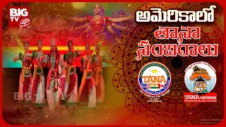 TANA Conference 2023 | అమెరికాలో తానా సభలు  | BIG TV Telugu