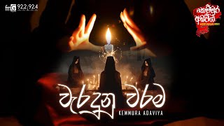 kemmura Adaviya | Waraduna Warama (වැරදුන වරම)