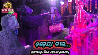 ଚଢ଼େୟା ବୀର || Langaleswar Pila Danda Nacha || Ganjam ||