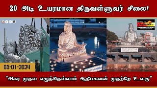 20 அடி உயரமான திருவள்ளுவர் சிலை - “அகர முதல எழுத்தெல்லாம் ஆதிபகவன் முதற்றே உலகு”