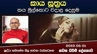 කාය සූත්‍රය (කය මුල්කොට වදාළ දෙසුම) | සති අන්ත ධර්ම දේශනා (2022-05-01)