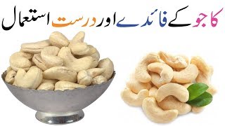 Kaju khane ke Faiday | Kaju Khane ka Tarika | Eating Cashews Health Benefits in Urdu