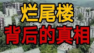 烂尾楼背后的真相，你知道吗？