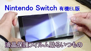 【閑話】Nintendo Switch(OLED)にフィルムを貼るいつもの