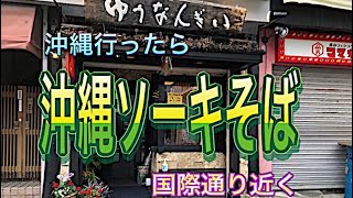 【ゆうなんぎい】那覇市人気店のランチのみ提供そば！