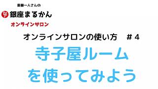 使い方＃４　寺子屋ルームの使い方【銀座まるかん　オンラインサロン】