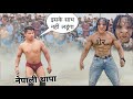 देवा थापा पहलवान को is पहलवान ने खूब मारा Deva thapa pahalwan ki kushti