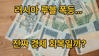 러시아 루블, 2025년 환율 급등! 진짜 경제 성장이 이끈 것인가?