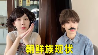 以后朝鲜族三代现状  #内容过于真实  #朝鲜族 #一人饰多角#黑莉子#搞笑