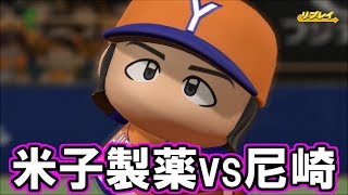 【パワプロ2016】Uリーグ公式戦「米子製薬vs尼崎」【観戦試合】